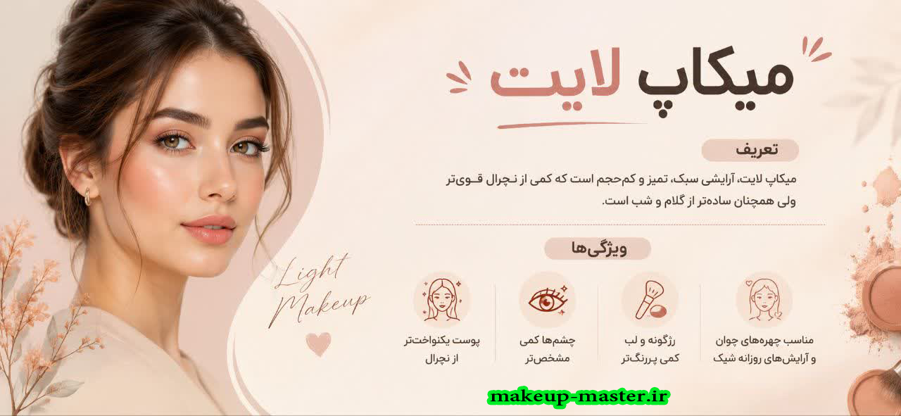 میکاپ لایت